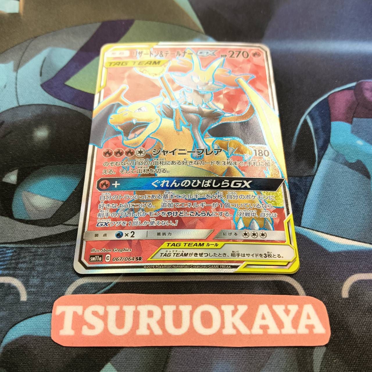 リザードン＆テールナーGX SM11a リミックスバウト 067 PSA9 リザードン＆テールナーGX SM11a リミックスバウト 067 PSA9