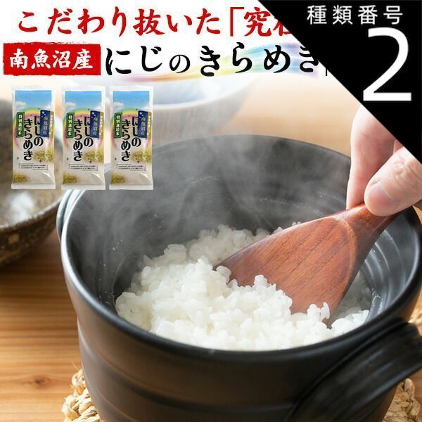 種類2:[2]3セット(9袋) 送料無料 新品種 にじのきらめき お試