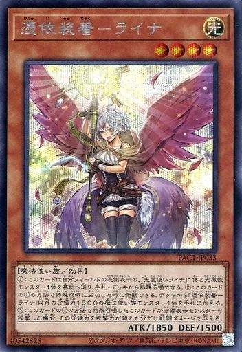 中古】遊戯王 PAC1-JP033[SE]：憑依装着-ライナ(新規イラスト版