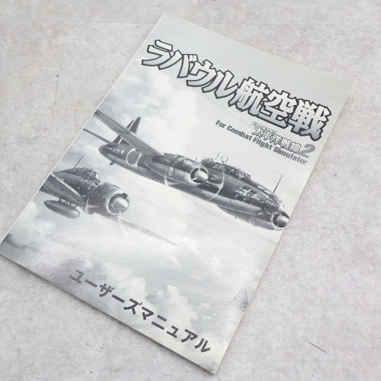 ○値下げ ｜ラバウル航空戦 太平洋戦線2｜トワイライトエクスプレス ｜CD-ROM 零戦 ゼロ戦 戦闘機 win95 win98対応  PCゲーム□P4897 - メルカリ