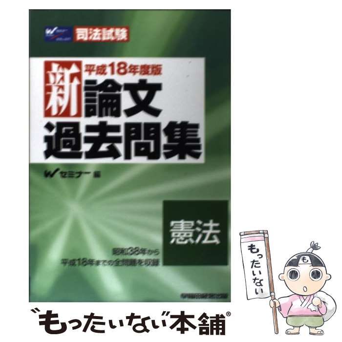 【中古】 新論文過去問集憲法 平成18年度版 (司法試験) / Wセミナー、早稲田セミナー / 早稲田経営出版