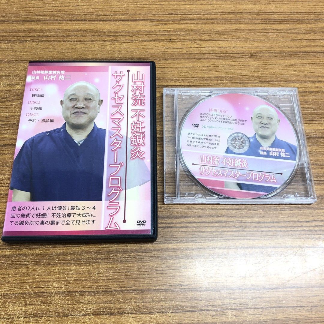 △01)【同梱不可】山村流不妊鍼灸 サクセスマスタープログラム+特典DISK DVD4枚セット/治療院マーケティング研究所/手技/不妊治療/不妊症/A  - メルカリ