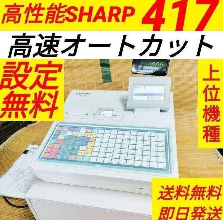 シャープレジスター　XE-A417　PC連携売上管理　最上位機種　231101 シャープレジスター XE-A147 PC連携売上管理フル設定無料 741147
