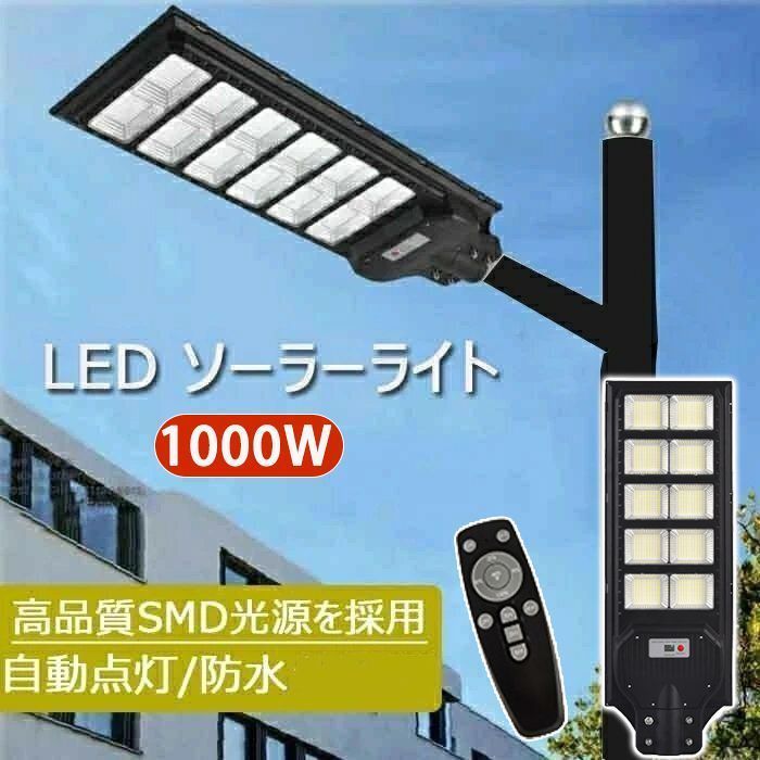ソーラー街灯 LED ソーラーライト 屋外 一体型 LED防犯灯 人感センサーと光センサー 大容量リチウム電池 1000W ストリートライト ポール灯