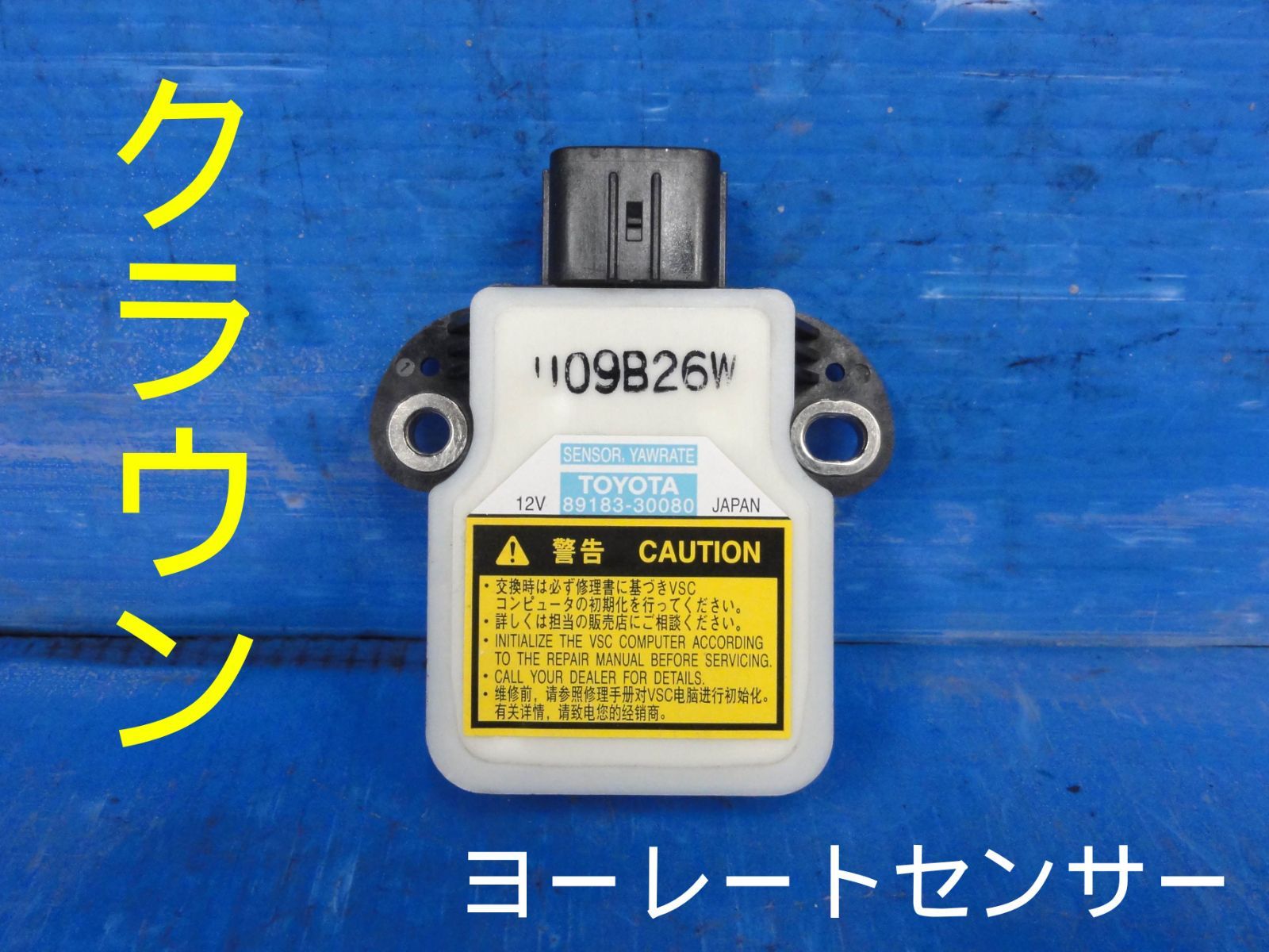 平成21年車　トヨタ　GWS204　クラウン ハイブリッド　ヨーレートセンサー　純正　89183-30080F27207
