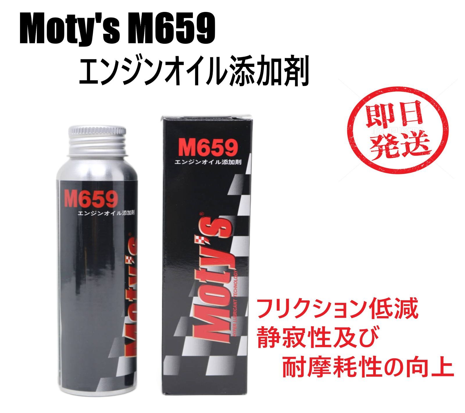 Moty's M659 エンジンオイル添加剤 モティーズ フリクション低減 耐摩耗 静粛性 低燃費 オイル モリブデン