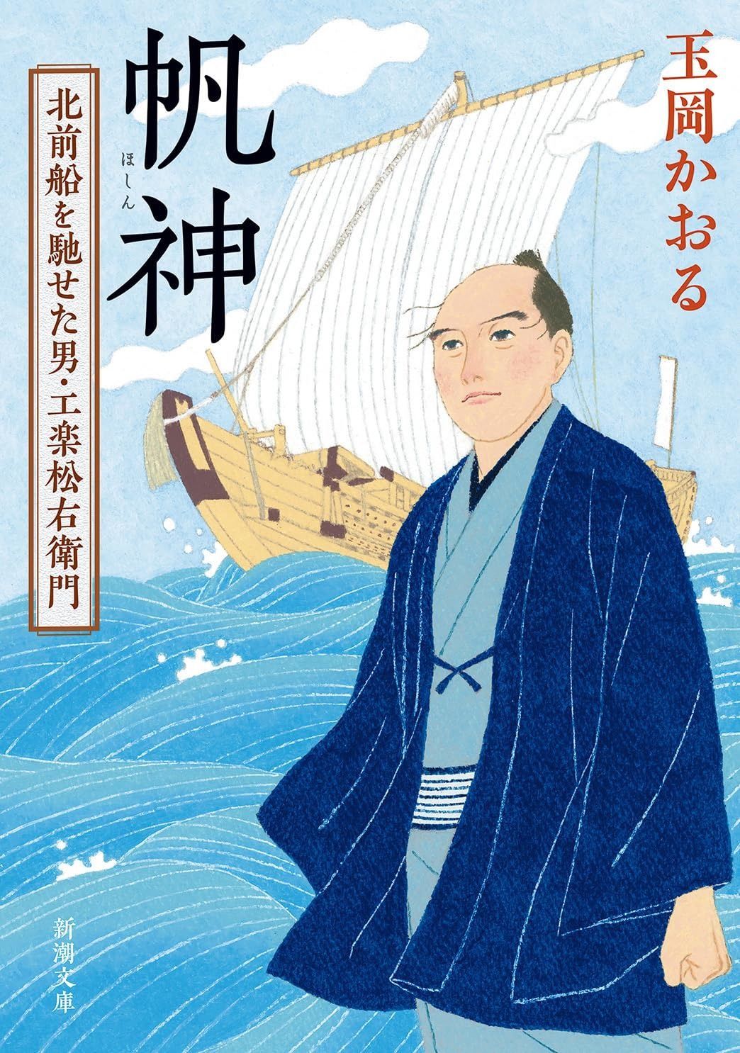 帆神：北前船を馳せた男・工楽松右衛門 (新潮文庫 た 51-15)