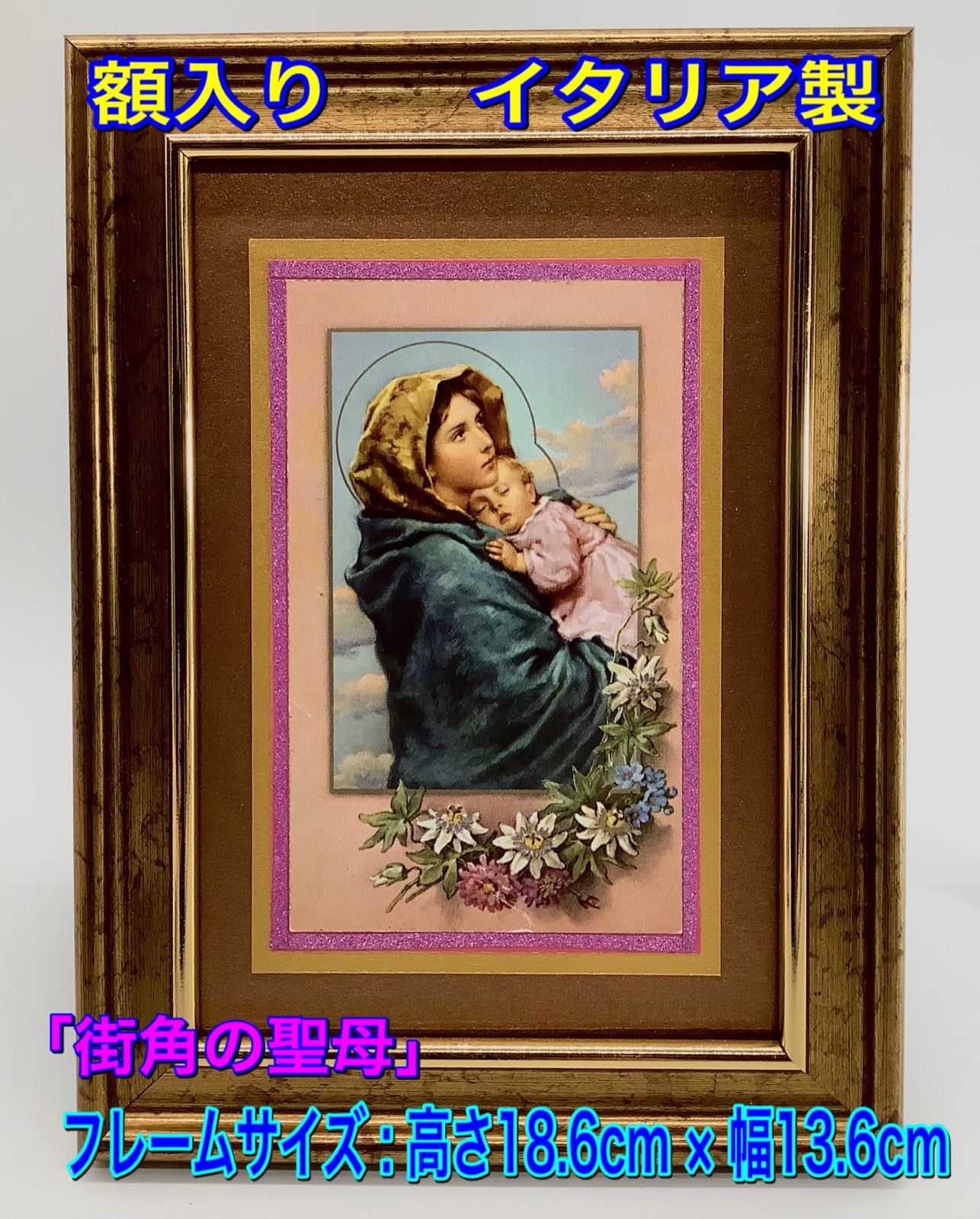 一番の 聖母 ゴールド 額縁 キリスト アンティーク 雑貨 壁掛け インテリア