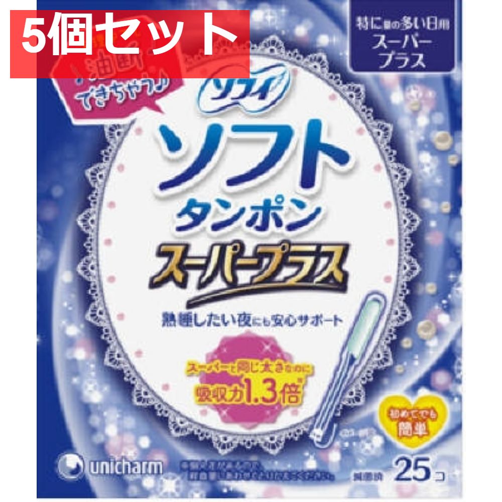 ソフィ ソフトタンポンスーパープラス 25個 5個セット