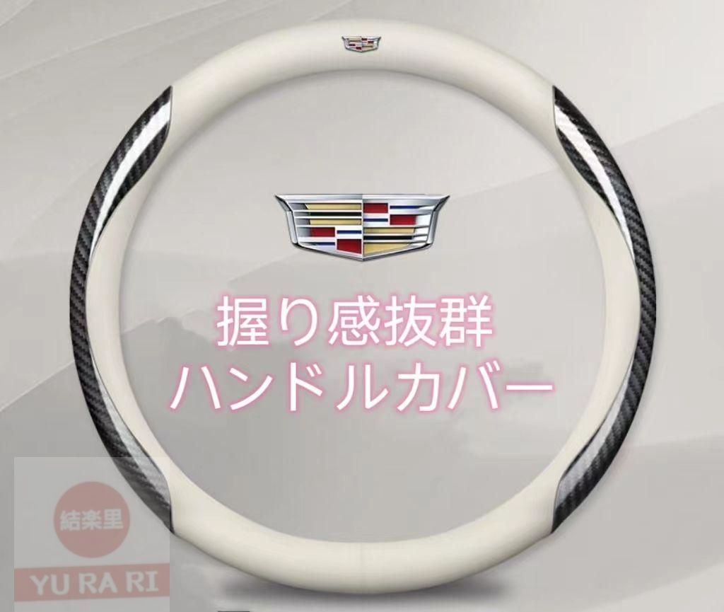 【新品未使用】キャデラック cadillac 専用 ハンドルカバー 四季通じます