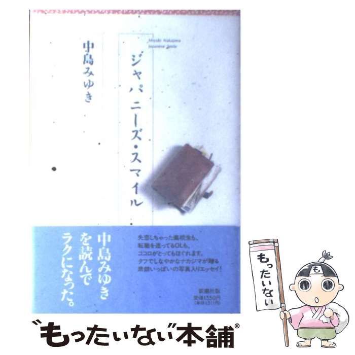 【中古】 ジャパニーズ・スマイル/新潮社/中島みゆき 中古】 ジャパニーズ・スマイル / 中島 みゆき / 新潮社 - メルカリ