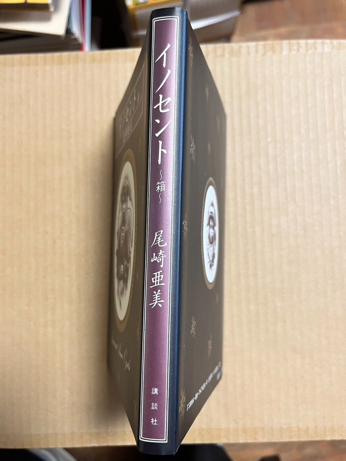 【サイン入り】 イノセント 箱 / 尾崎亜美