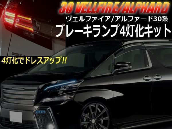 30 系 前期 ヴェルファイア アルファード 専用 ブレーキランプ 4灯化キッ ト カプラーオン 設計 配線 LED スモール テール 全 灯化 -  メルカリ