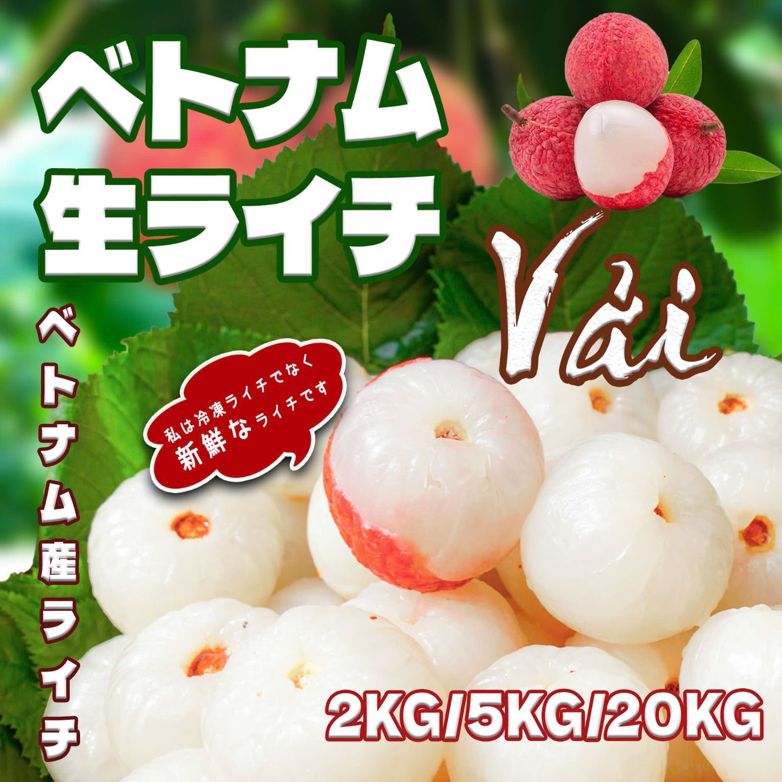 5KG - ベトナム産生ライチ - Lychee Free Ship