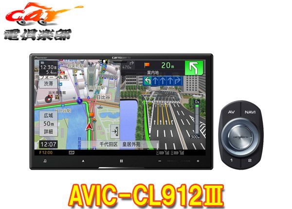 カロッツェリア8 V型サイバーナビAVIC AVIC CL 912 3