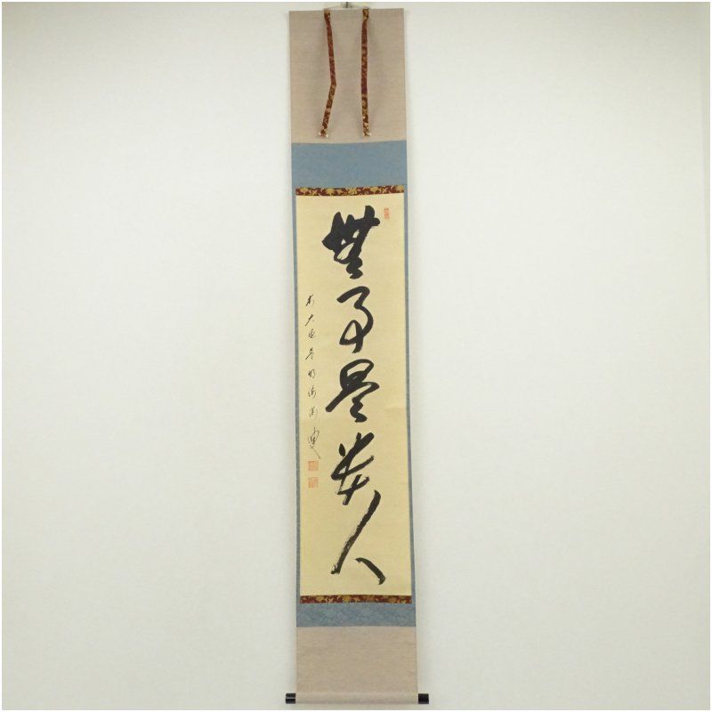 サクラ　掛軸　前大徳　矢野海渕筆　一行書　「無事」　共箱　V　5681A 前大徳 矢野海渕筆 「無事是貴人」一行書 肉筆紙本掛軸（共箱