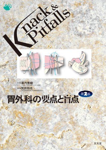 食道外科の要点と盲点 Knack & Pitfalls 食道外科の要点と盲点 - メルカリ