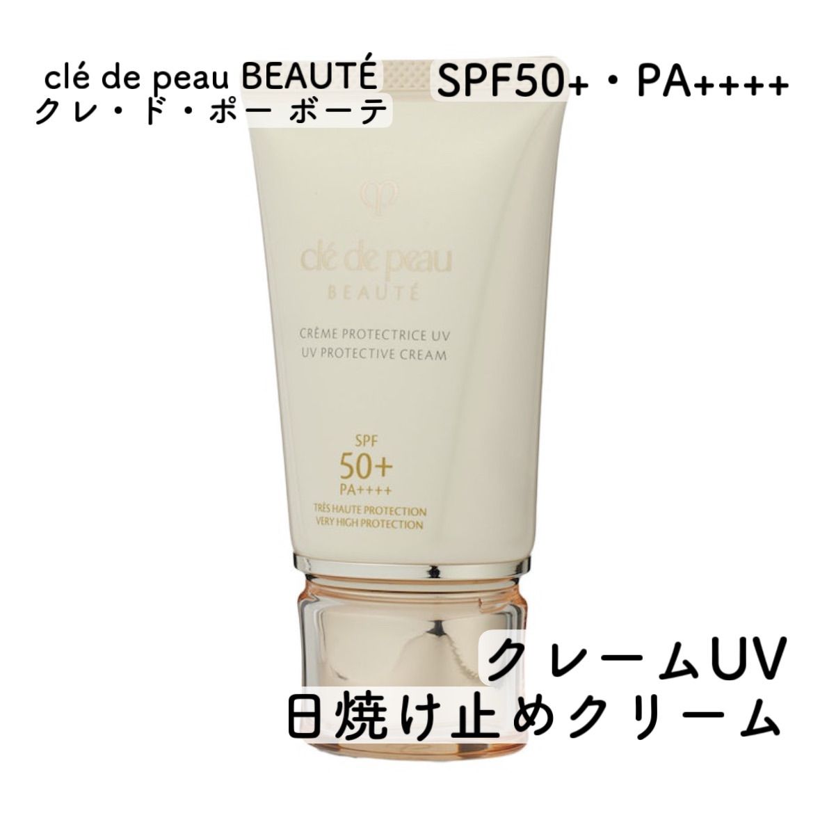 【在庫限り】新品 clé de peau BEAUTÉ クレ・ド・ポー ボーテ クレームUV n 50g 日焼け止めクリーム UVカット 紫外線対策 SPF50+/PA++++ 資生堂 SHISEIDO