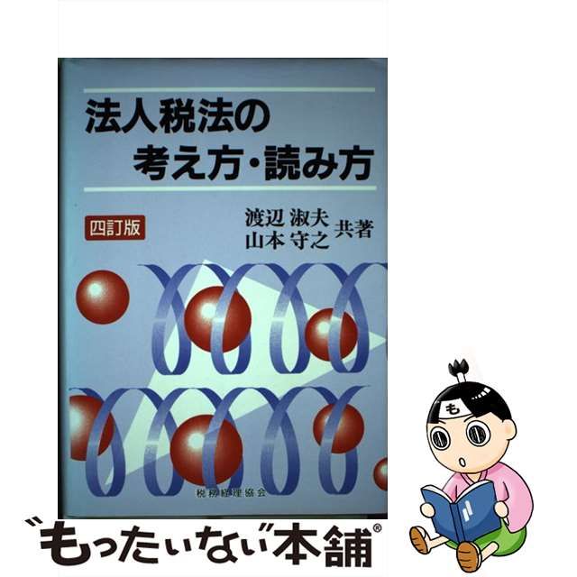 中古】 法人税法入門 これでわかる 法人税法の学び方/東京教育情報