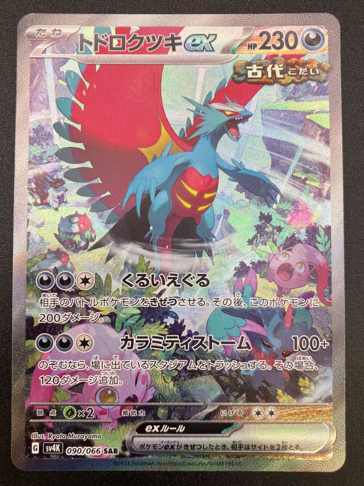 ドトロツキ ex ポケモンカード sv4k 090 ポケカ】トドロクツキex【SAR】SV4K-090ポケモンカードゲーム