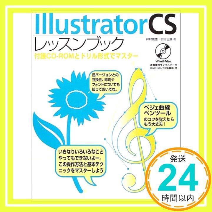 Illustrator CSレッスンブック: 付録CD-ROMとドリル形式でマスター [Apr 01， 2004] 井村 克也; 広田 正康_02