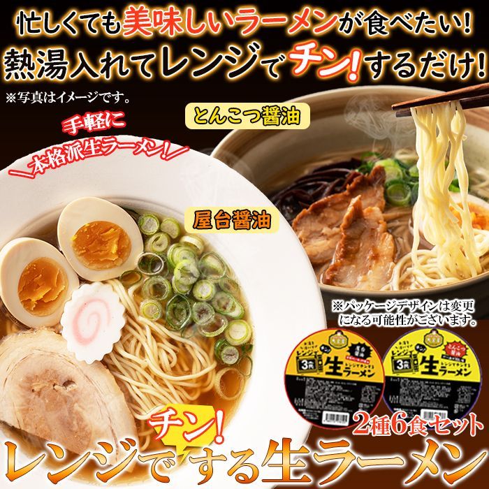 生ラーメン 「とんこつ醤油」「屋台醤油」 2種類 各3食セット レンジでチン-1