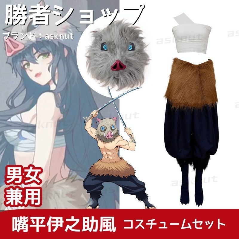 鬼滅の刃 嘴平伊之助 風 伊之助の服 はしびら いのすけ 子供用