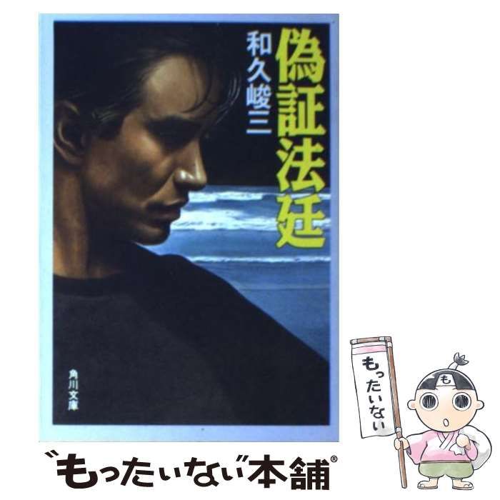【中古】 偽証法廷/角川書店/和久峻三 中古】 偽証法廷 （角川文庫） / 和久 峻三 / 角川書店 - メルカリ