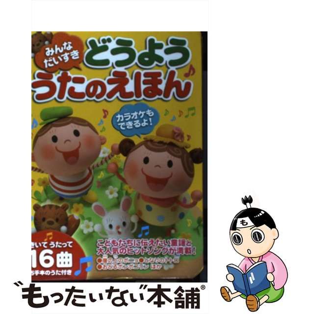 新年の贈り物 【動作OK】みんなだいすき どうよううたのえほん～きいて