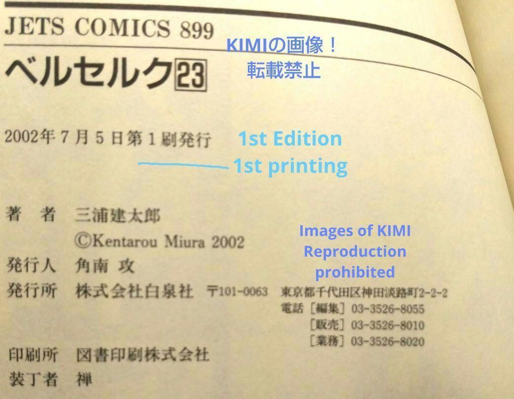 希少 初版 第1刷発行 ベルセルク 23 コミック 漫画 本 2002 三浦建太郎  
