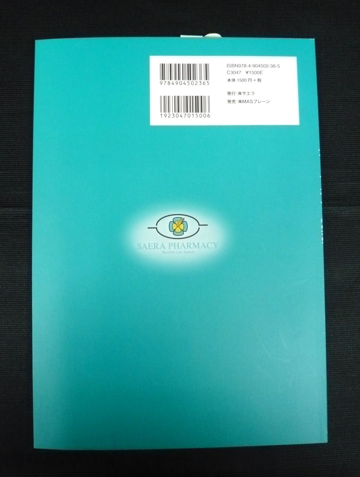 薬局薬剤師による『プレアボイド』実学 編者/ サエラ社外報告研究会