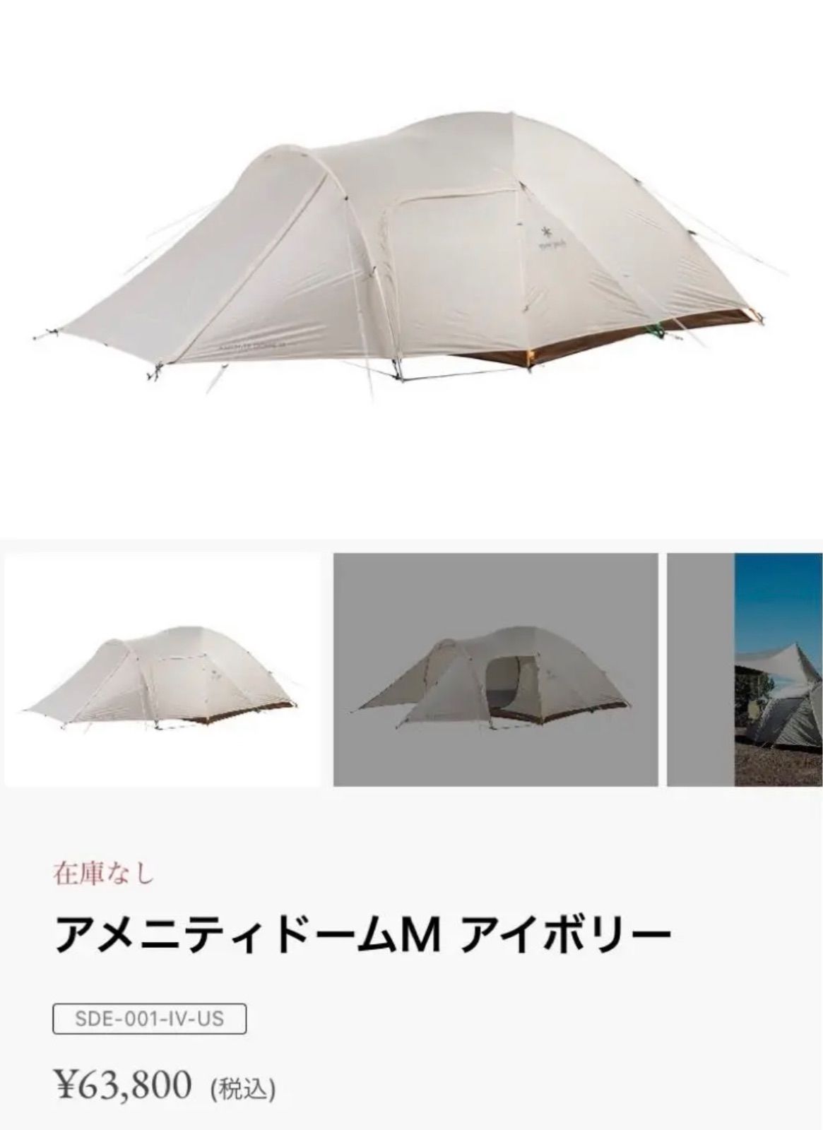 新製品の販売 スノーピーク アメニティドームM アイボリー