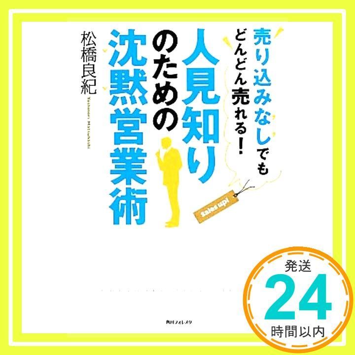 人見知りのための沈黙営業術 角川フォレスタ 松橋 良紀_02