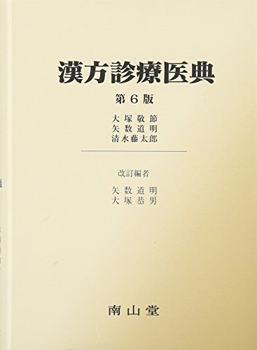  漢方診療医典 語学・辞書・学習参考書