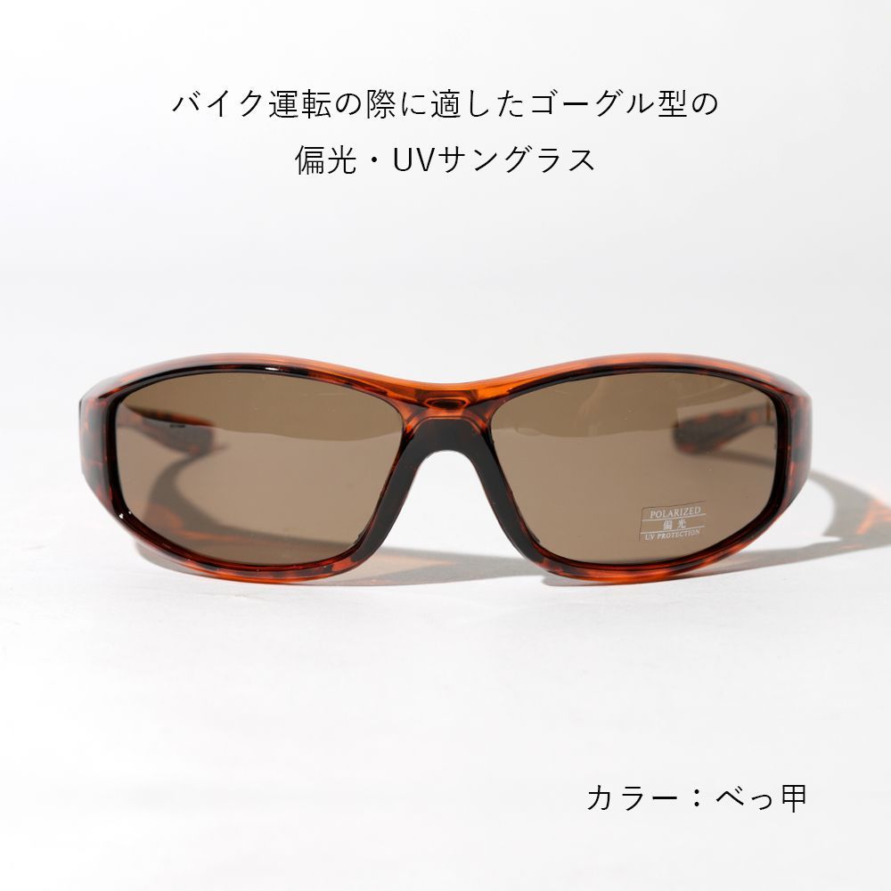 バイカーサングラス 偏光レンズ バイク用 ゴーグル型 風防パッド付き