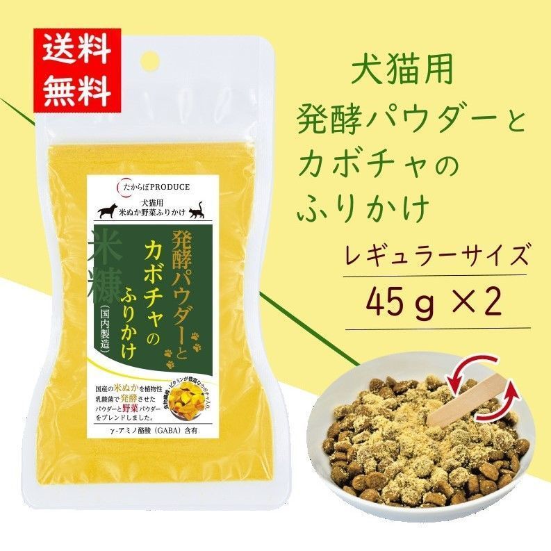 犬猫用　発酵パウダーとカボチャのふりかけ【レギュラーサイズ45g】2個セット