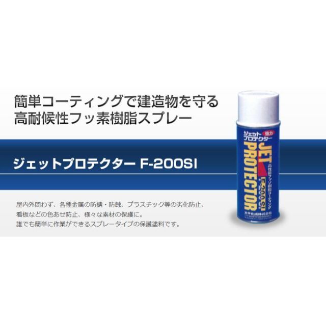 太平化成 ジェットプロテクター Ｆ−２００Ｓｉ 300ml 1ケース 12本