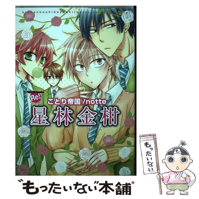 【中古】 星林金柑ことり帝国／ｎｏｔｔｅ/ブライト出版/星林金柑 中古】 星林金柑ことり帝国／notte （F－BOOK Comics Re！ COLLECTION