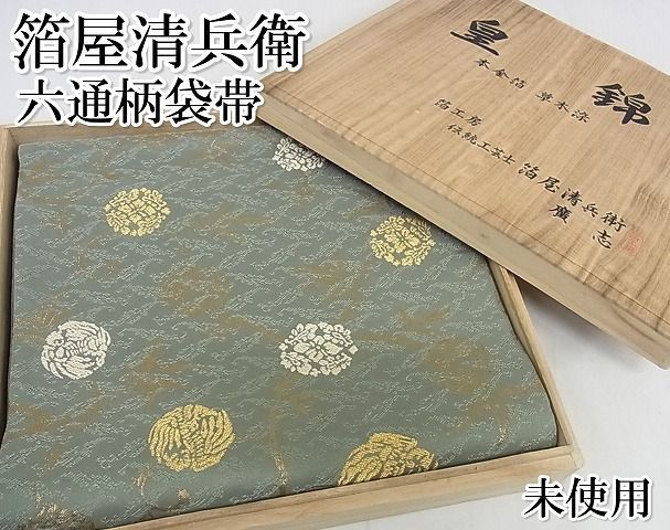 六通】袋帯 伝統工芸士 箔屋清兵衛 新品 未使用 むれる