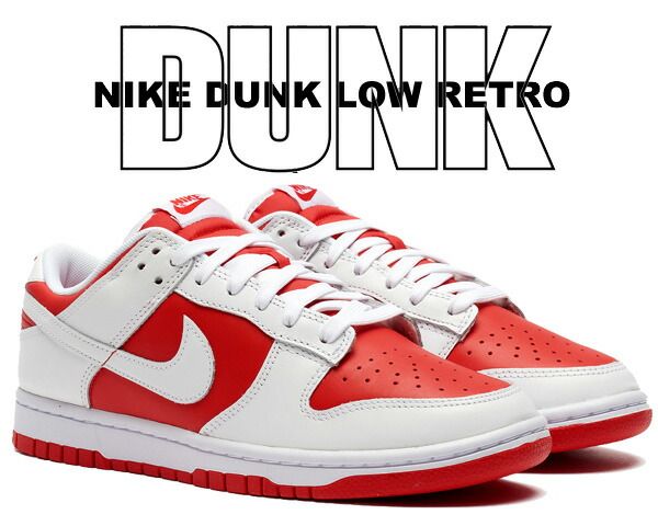 ナイキ ダンク ロー レトロ NIKE DUNK LOW RETRO university red|white dd1391-600 スニーカー ユニバーシティ レッド ホワイト チャンピオンシップ レッド