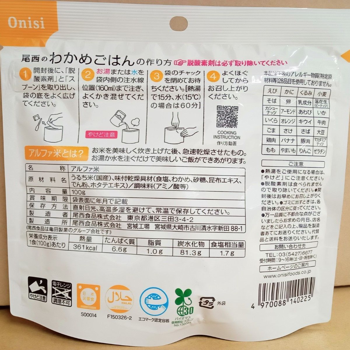 尾西食品 アルファ米 【わかめ】x14 袋 尾西食品 アルファ米