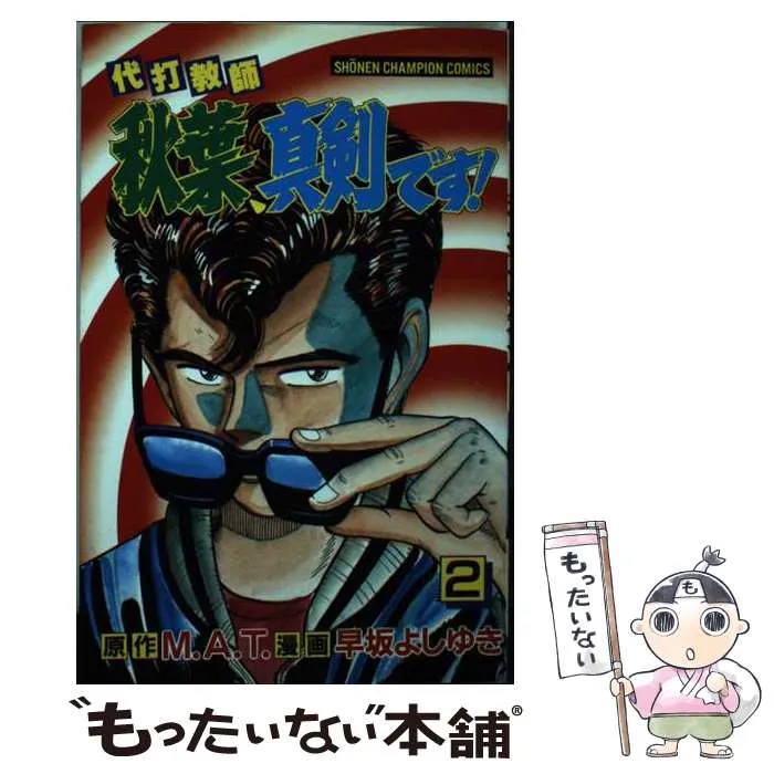 【中古】 ドハマリ野郎 １/竹書房/早坂よしゆき 2025年最新】早坂よしゆきの人気アイテム - メルカリ
