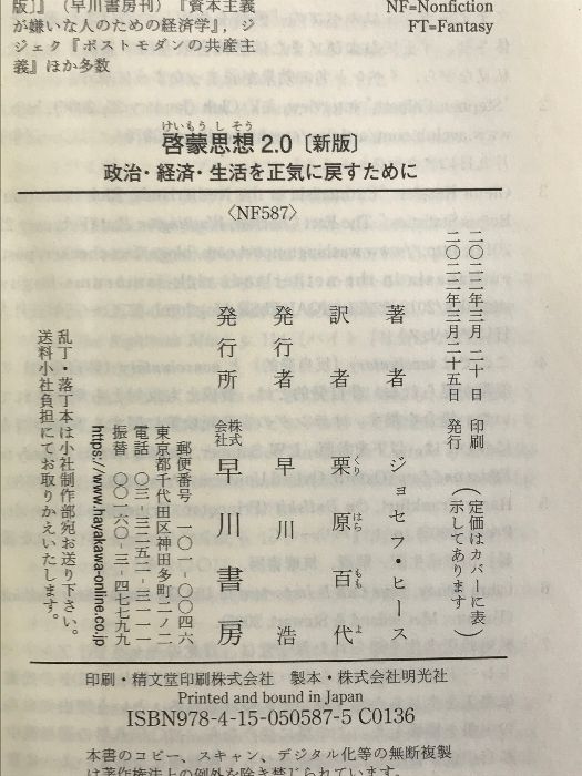 啓蒙思想2.0―政治・経済・生活を正気に戻すために／ジョセフ・ヒース ...