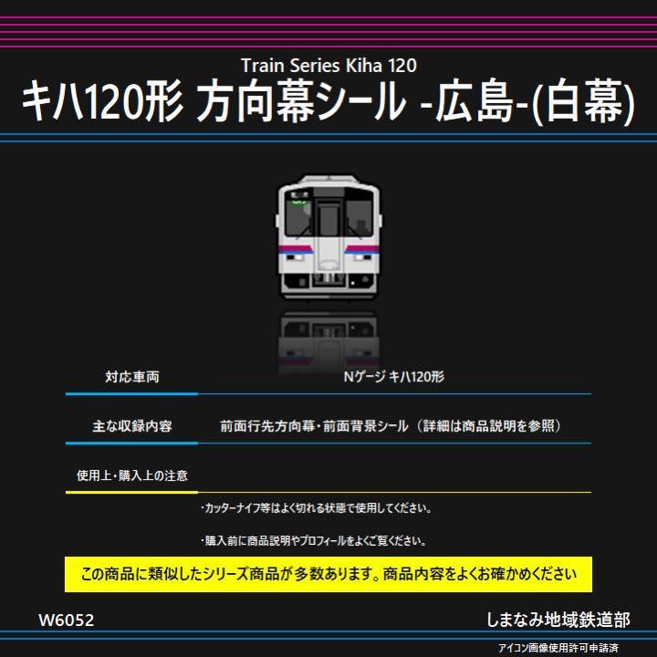 キハ１２０−8番号板部品店で購入品 再生産】(N) 5112 方向幕・表記ステッカー キハ120 三江線・山陰