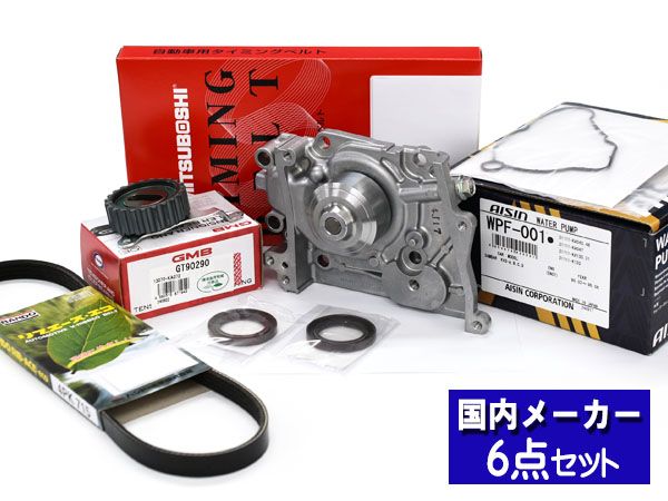 サンバー TT1 TT2 TV1 TV2 H10.08～H24.04 ※スーパーチャージャー不可 タイミングベルト ウォーターポンプ アイシン 外ベルト 6点セット