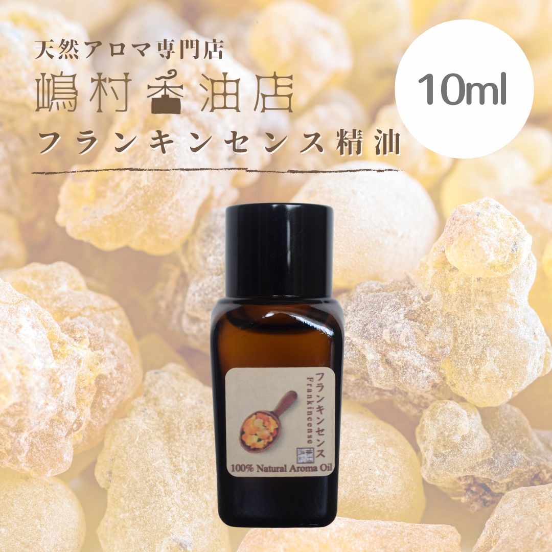 フランキンセンス 10ml アロマ用精油 エッセンシャルオイル