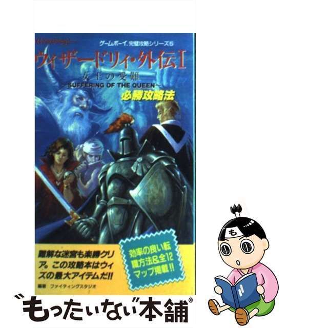 中古】 ウィザードリィ・外伝1必勝攻略法 （ゲームボーイ完璧攻略