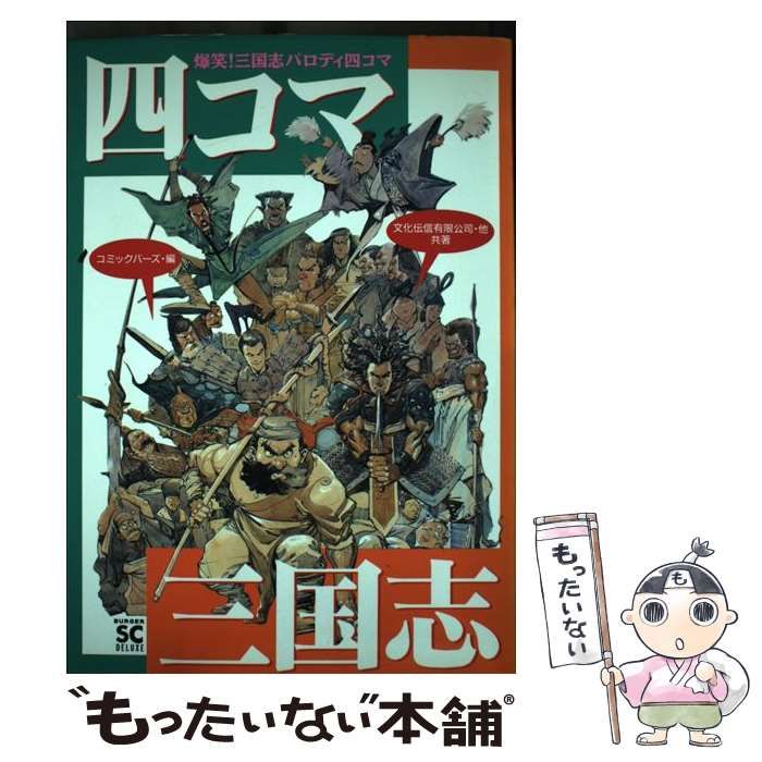【中古】 四コマ・三国志/スコラ/アンソロジー 中古】 四コマ・三国志 （バーガーSC） / アンソロジー / スコラ
