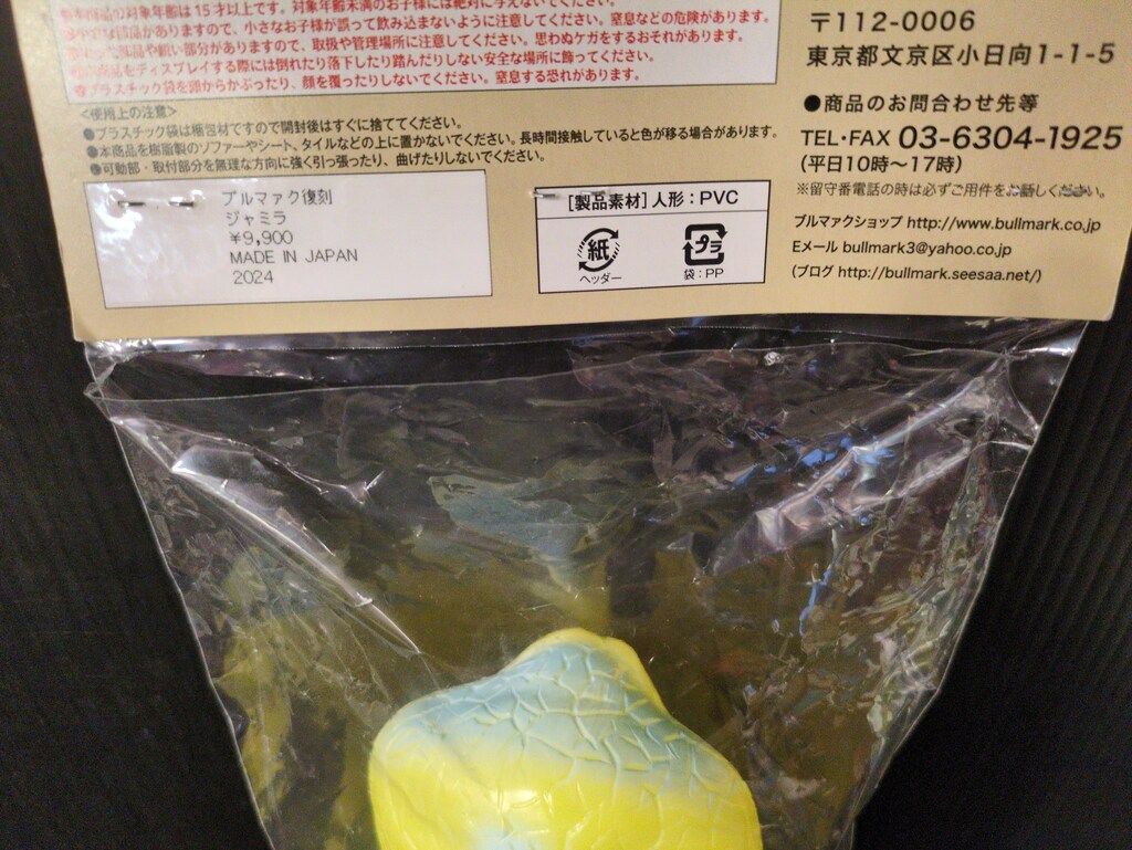 ブルマァクの怪獣シリーズ ジャミラ WF2024冬 黄成型 ブルマァク ブルマァクの怪獣シリーズ ウルトラマン ジャミラ