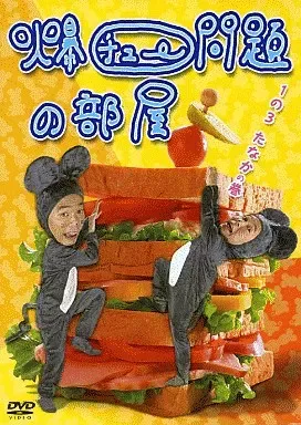 爆チュー問題の部屋 全巻完結セット dvd Amazon.co.jp: 爆チュー問題の